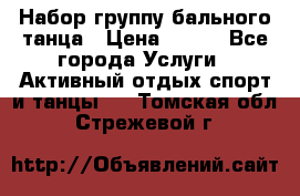 Набор группу бального танца › Цена ­ 200 - Все города Услуги » Активный отдых,спорт и танцы   . Томская обл.,Стрежевой г.